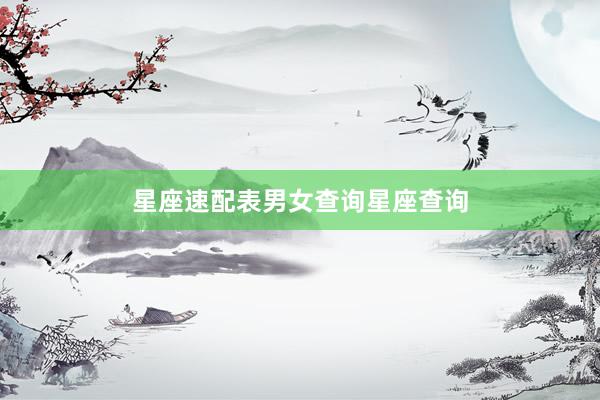星座速配表男女查询星座查询